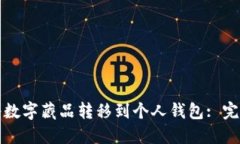 如何将数字藏品转移到个