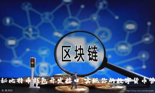 深度揭秘比特币钱包开发接口：实现你的数字货币管理工具