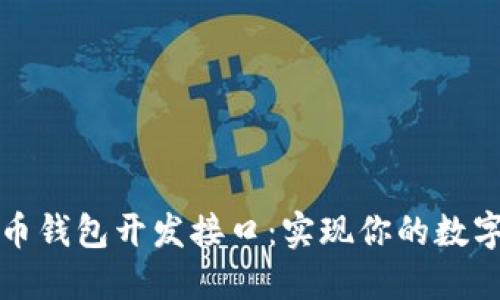 深度揭秘比特币钱包开发接口：实现你的数字货币管理工具