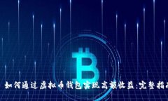 : 如何通过虚拟币钱包实现