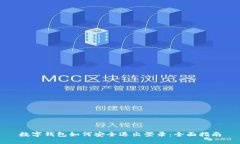 数字钱包如何安全退出登