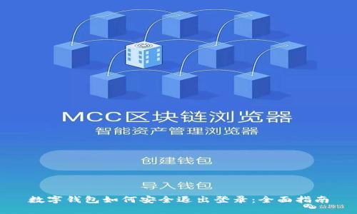 数字钱包如何安全退出登录：全面指南