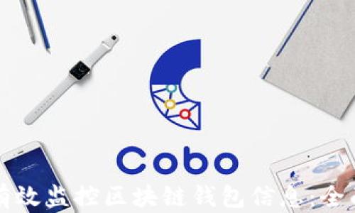 
如何有效监控区块链钱包信息：全面指南