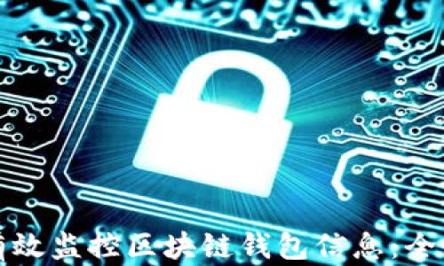 
如何有效监控区块链钱包信息：全面指南