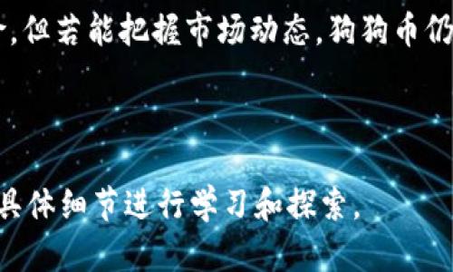 biao-ti狗狗币放钱包安全性解析及最佳存储方案/biao-ti

狗狗币, 加密货币, 数字钱包, 安全存储/guanjianci

## 内容主体大纲

1. **引言**
   - 狗狗币的崛起
   - 为什么选择狗狗币
   - 存储的重要性

2. **狗狗币和加密货币基础知识**
   - 什么是狗狗币
   - 狗狗币与其他加密货币的比较
   - 加密货币的基本运作原理

3. **数字钱包概述**
   - 什么是数字钱包
   - 数字钱包的类型（热钱包与冷钱包）
   - 钱包的关键功能

4. **狗狗币钱包的安全性**
   - 使用数字钱包的风险
   - 常见的安全威胁（黑客攻击、钓鱼等）
   - 如何提升钱包安全性

5. **最佳存储方式**
   - 冷钱包推荐
   - 热钱包推荐
   - 分散存储的优势

6. **如何选择合适的钱包**
   - 根据使用习惯选择钱包类型
   - 安全性评估标准
   - 用户评价与反馈

7. **总结**
   - 狗狗币存储的要点
   - 安全存储的展望

8. **常见问题解答**
   - 六个相关问题的深入探讨

---

## 内容详细介绍 

### 1. 引言

狗狗币（Dogecoin）是一种以流行文化为主题的加密货币，自2013年上线以来就吸引了大量关注。随着加密货币的热潮，狗狗币的价值和使用也不断增涨，但与此同时，如何安全存储这些数字资产也是用户不容忽视的重要议题。

在本文中，我们将深入探讨狗狗币的存储安全性，并提供一些最佳的存储方法与建议，助您确保您的狗狗币安全无忧。

### 2. 狗狗币和加密货币基础知识

#### 什么是狗狗币

狗狗币是一种基于互联网的加密货币，最初是作为玩笑而创建，然而，由于其社区的活跃和独特的文化氛围，它逐渐发展成为一种主流的加密货币。狗狗币的图标是一只可爱的柴犬，其社区也以幽默和友好著称。

#### 狗狗币与其他加密货币的比较

与比特币和以太坊等其他加密货币相比，狗狗币的交易速度更快，而且手续费更低，这使得它在小额交易中非常受欢迎。不过，狗狗币的供应量是无限的，这与比特币的总量限制形成了鲜明对比。

#### 加密货币的基本运作原理

加密货币基于区块链技术，区块链是一种去中心化的分布式账本技术，能够记录和验证交易。每次交易都需要通过网络中众多节点的确认，从而确保交易的安全性和可靠性。

### 3. 数字钱包概述

#### 什么是数字钱包

数字钱包是一种用于存储、管理和交易加密货币的软件或硬件工具，用户可以通过它轻松地接收和发送加密货币。

#### 数字钱包的类型（热钱包与冷钱包）

数字钱包主要分为热钱包和冷钱包。热钱包是指连接到互联网的钱包，适合频繁交易；冷钱包则是离线存储的，适合长时间持有，有效提高安全性。

#### 钱包的关键功能

数字钱包不仅支持加密货币的储存和交易，还提供转账记录、余额查询等多项功能，方便用户管理其数字资产。

### 4. 狗狗币钱包的安全性

#### 使用数字钱包的风险

尽管数字钱包为用户提供了便捷的存储和交易方式，但仍存在不少风险，如黑客攻击、社会工程学攻击等，这些都可能导致用户损失其加密资产。

#### 常见的安全威胁（黑客攻击、钓鱼等）

黑客攻击是用户面临的最大威胁之一，许多知名交易所和钱包曾遭受攻击，用户的资产被窃取。此外，钓鱼攻击也日益增多，用户在不知情的情况下填写了虚假网站的信息，导致资金损失。

#### 如何提升钱包安全性

要提高钱包的安全性，用户可以采取多重身份验证、强密码设置、以及定期监控账户活动等措施。此外，使用冷钱包储存长期持有的加密货币也是一种有效的安全措施。

### 5. 最佳存储方式

#### 冷钱包推荐

冷钱包是保护数字资产最安全的方法之一，推荐使用硬件钱包如Ledger或Trezor，这些设备能够离线存储私钥，极大降低被黑客攻击的风险。

#### 热钱包推荐

对于频繁交易的用户，热钱包如Exodus或Coinbase等也提供了友好的用户体验和良好的安全性，尤其是它们具备多种加密安全技术。

#### 分散存储的优势

将狗狗币分散存储在多个钱包中，可以有效降低单个钱包遭遇风险时的损失，这种策略尤其适合持有大量狗狗币的用户。

### 6. 如何选择合适的钱包

#### 根据使用习惯选择钱包类型

在选择数字钱包时，用户需要考虑自己的使用习惯。如果是频繁交易，可以选择热钱包；如果是长期投资，则更适合使用冷钱包。

#### 安全性评估标准

在选择钱包时，务必关注其安全性。可以查询社区的评价、技术支持以及历史安全事件等，对钱包进行评估。

#### 用户评价与反馈

用户评价和反馈是选择钱包时的重要依据，了解其他用户的使用体验能够为您的决策提供参考。

### 7. 总结

狗狗币的安全存储是每位用户都应重视的问题。结合合理的存储策略和安全措施，能够有效保护你的数字资产不受威胁。

随着市场的不断发展，安全技术也在不断进步，用户应保持学习和警惕，以确保在这个充满机会但同样存在风险的领域中生存和繁荣。

### 8. 常见问题解答

#### 问题1：狗狗币的存储方式有多少种？

描述不同的存储方式及其优缺点

狗狗币的存储方式主要可以分为两种：热钱包和冷钱包。热钱包如在线钱包和手机钱包，为用户提供了便利性，但安全性相对较低；而冷钱包如硬件钱包和纸钱包，由于离线存储，安全性更高，但操作相对复杂。

...

#### 问题2：如果我的狗狗币被盗，我该怎么办？

处理被盗后的应对措施

如果您的狗狗币被盗，首先请迅速更改您的钱包密码，检查钱包是否还有残余资产，并联系钱包平台或交易所。同时，收集相关证据，向警方报案，尝试追讨损失。

...

#### 问题3：使用热钱包有什么安全提示？

热钱包安全使用的注意事项

使用热钱包时，应定期更新软件，开启多重身份验证，避免在不安全的网络环境下交易，不要轻信任何形式的钓鱼网站。

...

#### 问题4：冷钱包适合是什么情况？

冷钱包适合长期持有的解释

冷钱包适合投机者和长期投资者，尤其是那些希望减少被黑客攻击风险的人。由于冷钱包不联网，几乎无法被黑客攻击，是资产安全的理想选择。

...

#### 问题5：如何恢复被遗忘的数字钱包密码？

恢复钱包密码的不同方法

如果忘记数字钱包密码，许多钱包都有恢复功能，如通过助记词或者恢复种子。用户应妥善保存这些信息，以防万一。

...

#### 问题6：狗狗币是否会持续升值，适合长期持有吗？

分析狗狗币的趋势和市场动态

狗狗币未来的升值潜力受多个因素影响，包括社区支持、市场需求及技术升级等。虽然投资有风险，但若能把握市场动态，狗狗币仍具备一定的长期投资价值。

...

以上是围绕“狗狗币放钱包安全吗”这一主题的详细内容及相关问题解答，如需深入了解，请参考具体细节进行学习和探索。