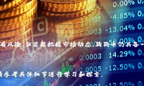 biao-ti狗狗币放钱包安全性解析及最佳存储方案/biao-ti

狗狗币, 加密货币, 数字钱包, 安全存储/guanjianci

## 内容主体大纲

1. **引言**
   - 狗狗币的崛起
   - 为什么选择狗狗币
   - 存储的重要性

2. **狗狗币和加密货币基础知识**
   - 什么是狗狗币
   - 狗狗币与其他加密货币的比较
   - 加密货币的基本运作原理

3. **数字钱包概述**
   - 什么是数字钱包
   - 数字钱包的类型（热钱包与冷钱包）
   - 钱包的关键功能

4. **狗狗币钱包的安全性**
   - 使用数字钱包的风险
   - 常见的安全威胁（黑客攻击、钓鱼等）
   - 如何提升钱包安全性

5. **最佳存储方式**
   - 冷钱包推荐
   - 热钱包推荐
   - 分散存储的优势

6. **如何选择合适的钱包**
   - 根据使用习惯选择钱包类型
   - 安全性评估标准
   - 用户评价与反馈

7. **总结**
   - 狗狗币存储的要点
   - 安全存储的展望

8. **常见问题解答**
   - 六个相关问题的深入探讨

---

## 内容详细介绍 

### 1. 引言

狗狗币（Dogecoin）是一种以流行文化为主题的加密货币，自2013年上线以来就吸引了大量关注。随着加密货币的热潮，狗狗币的价值和使用也不断增涨，但与此同时，如何安全存储这些数字资产也是用户不容忽视的重要议题。

在本文中，我们将深入探讨狗狗币的存储安全性，并提供一些最佳的存储方法与建议，助您确保您的狗狗币安全无忧。

### 2. 狗狗币和加密货币基础知识

#### 什么是狗狗币

狗狗币是一种基于互联网的加密货币，最初是作为玩笑而创建，然而，由于其社区的活跃和独特的文化氛围，它逐渐发展成为一种主流的加密货币。狗狗币的图标是一只可爱的柴犬，其社区也以幽默和友好著称。

#### 狗狗币与其他加密货币的比较

与比特币和以太坊等其他加密货币相比，狗狗币的交易速度更快，而且手续费更低，这使得它在小额交易中非常受欢迎。不过，狗狗币的供应量是无限的，这与比特币的总量限制形成了鲜明对比。

#### 加密货币的基本运作原理

加密货币基于区块链技术，区块链是一种去中心化的分布式账本技术，能够记录和验证交易。每次交易都需要通过网络中众多节点的确认，从而确保交易的安全性和可靠性。

### 3. 数字钱包概述

#### 什么是数字钱包

数字钱包是一种用于存储、管理和交易加密货币的软件或硬件工具，用户可以通过它轻松地接收和发送加密货币。

#### 数字钱包的类型（热钱包与冷钱包）

数字钱包主要分为热钱包和冷钱包。热钱包是指连接到互联网的钱包，适合频繁交易；冷钱包则是离线存储的，适合长时间持有，有效提高安全性。

#### 钱包的关键功能

数字钱包不仅支持加密货币的储存和交易，还提供转账记录、余额查询等多项功能，方便用户管理其数字资产。

### 4. 狗狗币钱包的安全性

#### 使用数字钱包的风险

尽管数字钱包为用户提供了便捷的存储和交易方式，但仍存在不少风险，如黑客攻击、社会工程学攻击等，这些都可能导致用户损失其加密资产。

#### 常见的安全威胁（黑客攻击、钓鱼等）

黑客攻击是用户面临的最大威胁之一，许多知名交易所和钱包曾遭受攻击，用户的资产被窃取。此外，钓鱼攻击也日益增多，用户在不知情的情况下填写了虚假网站的信息，导致资金损失。

#### 如何提升钱包安全性

要提高钱包的安全性，用户可以采取多重身份验证、强密码设置、以及定期监控账户活动等措施。此外，使用冷钱包储存长期持有的加密货币也是一种有效的安全措施。

### 5. 最佳存储方式

#### 冷钱包推荐

冷钱包是保护数字资产最安全的方法之一，推荐使用硬件钱包如Ledger或Trezor，这些设备能够离线存储私钥，极大降低被黑客攻击的风险。

#### 热钱包推荐

对于频繁交易的用户，热钱包如Exodus或Coinbase等也提供了友好的用户体验和良好的安全性，尤其是它们具备多种加密安全技术。

#### 分散存储的优势

将狗狗币分散存储在多个钱包中，可以有效降低单个钱包遭遇风险时的损失，这种策略尤其适合持有大量狗狗币的用户。

### 6. 如何选择合适的钱包

#### 根据使用习惯选择钱包类型

在选择数字钱包时，用户需要考虑自己的使用习惯。如果是频繁交易，可以选择热钱包；如果是长期投资，则更适合使用冷钱包。

#### 安全性评估标准

在选择钱包时，务必关注其安全性。可以查询社区的评价、技术支持以及历史安全事件等，对钱包进行评估。

#### 用户评价与反馈

用户评价和反馈是选择钱包时的重要依据，了解其他用户的使用体验能够为您的决策提供参考。

### 7. 总结

狗狗币的安全存储是每位用户都应重视的问题。结合合理的存储策略和安全措施，能够有效保护你的数字资产不受威胁。

随着市场的不断发展，安全技术也在不断进步，用户应保持学习和警惕，以确保在这个充满机会但同样存在风险的领域中生存和繁荣。

### 8. 常见问题解答

#### 问题1：狗狗币的存储方式有多少种？

描述不同的存储方式及其优缺点

狗狗币的存储方式主要可以分为两种：热钱包和冷钱包。热钱包如在线钱包和手机钱包，为用户提供了便利性，但安全性相对较低；而冷钱包如硬件钱包和纸钱包，由于离线存储，安全性更高，但操作相对复杂。

...

#### 问题2：如果我的狗狗币被盗，我该怎么办？

处理被盗后的应对措施

如果您的狗狗币被盗，首先请迅速更改您的钱包密码，检查钱包是否还有残余资产，并联系钱包平台或交易所。同时，收集相关证据，向警方报案，尝试追讨损失。

...

#### 问题3：使用热钱包有什么安全提示？

热钱包安全使用的注意事项

使用热钱包时，应定期更新软件，开启多重身份验证，避免在不安全的网络环境下交易，不要轻信任何形式的钓鱼网站。

...

#### 问题4：冷钱包适合是什么情况？

冷钱包适合长期持有的解释

冷钱包适合投机者和长期投资者，尤其是那些希望减少被黑客攻击风险的人。由于冷钱包不联网，几乎无法被黑客攻击，是资产安全的理想选择。

...

#### 问题5：如何恢复被遗忘的数字钱包密码？

恢复钱包密码的不同方法

如果忘记数字钱包密码，许多钱包都有恢复功能，如通过助记词或者恢复种子。用户应妥善保存这些信息，以防万一。

...

#### 问题6：狗狗币是否会持续升值，适合长期持有吗？

分析狗狗币的趋势和市场动态

狗狗币未来的升值潜力受多个因素影响，包括社区支持、市场需求及技术升级等。虽然投资有风险，但若能把握市场动态，狗狗币仍具备一定的长期投资价值。

...

以上是围绕“狗狗币放钱包安全吗”这一主题的详细内容及相关问题解答，如需深入了解，请参考具体细节进行学习和探索。