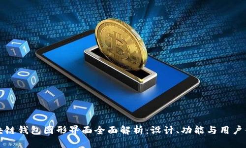 区块链钱包图形界面全面解析：设计、功能与用户体验