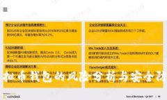 虚拟币钱包的风险分析与