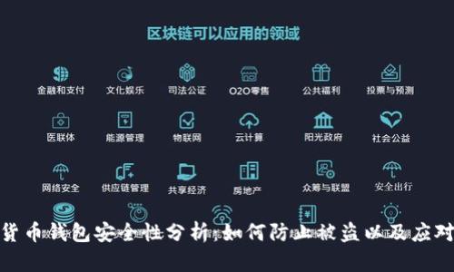 数字货币钱包安全性分析：如何防止被盗以及应对措施