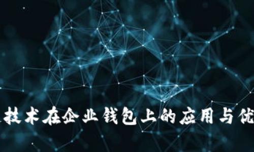 区块链技术在企业钱包上的应用与优势解析