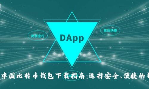2023年中国比特币钱包下载指南：选择安全、便捷的钱包类型