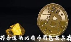 如何选择合适的比特币钱