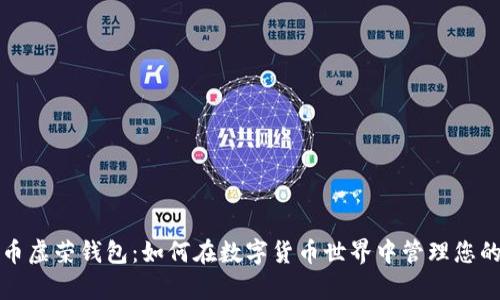 比特币虚荣钱包:如何在数字货币世界中管理您的财富
