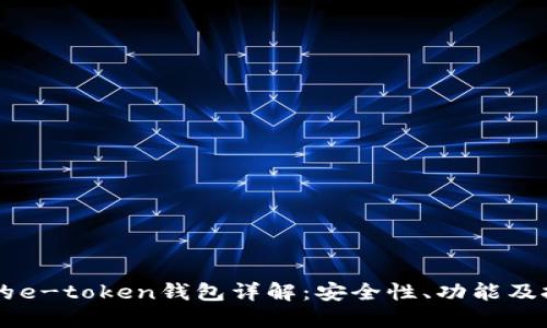 李笑来的e-token钱包详解：安全性、功能及投资潜力