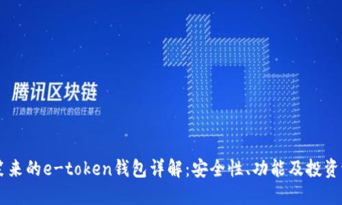 李笑来的e-token钱包详解：安全性、功能及投资潜力