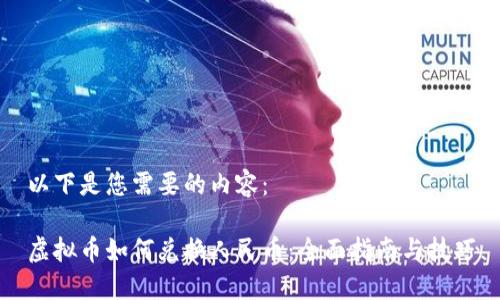 以下是您需要的内容：

虚拟币如何兑换人民币：全面指南与技巧