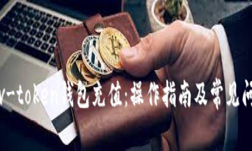 如何为v-token钱包充值：操作指南及常见问题解析