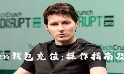 如何为v-token钱包充值：操作指南及常见问题解析