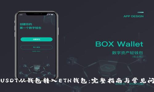 如何将USDT从钱包转入ETH钱包：完整指南与常见问题解答