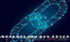 全面解析以太坊钱包与地