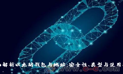 全面解析以太坊钱包与地址：安全性、类型与使用指南