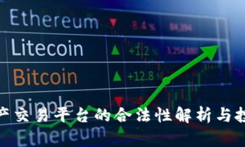 数字资产交易平台的合法性解析与投资风险