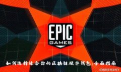 如何选择适合你的区块链