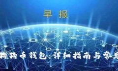 如何导入狗狗币钱包：详