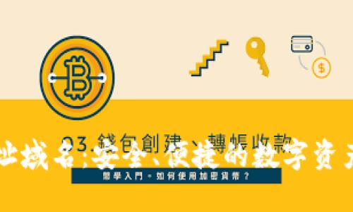 区块链钱包地址域名：安全、便捷的数字资产管理解决方案