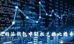 如何在比特派钱包中轻松