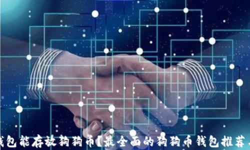 
什么钱包能存放狗狗币？最全面的狗狗币钱包推荐与比较