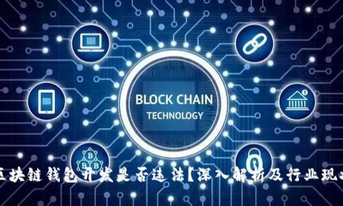 区块链钱包开发是否违法？深入解析及行业现状