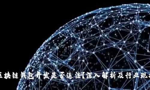 区块链钱包开发是否违法？深入解析及行业现状