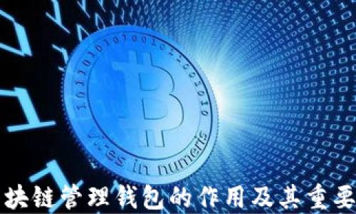 
区块链管理钱包的作用及其重要性