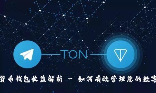 数字货币钱包收益解析 - 如何有效管理您的数字资产