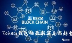 Plus Token钱包的最新消息与
