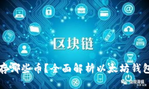 以太坊钱包能存哪些币？全面解析以太坊钱包的多币种支持