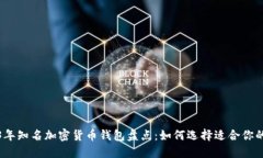 2023年知名加密货币钱包盘