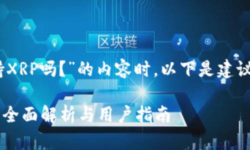 在撰写有关“Tokenim支持XRP吗？”的内容时，以下是建议的  、相关关键词及大纲。

Tokenim支持XRP交易吗？全面解析与用户指南