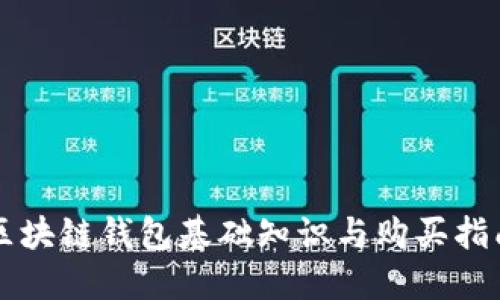 区块链钱包基础知识与购买指南
