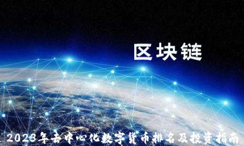 
2023年去中心化数字货币排名及投资指南