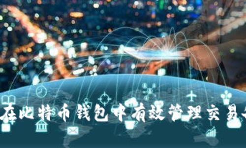 如何在比特币钱包中有效管理交易备注？
