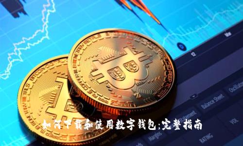 如何下载和使用数字钱包：完整指南