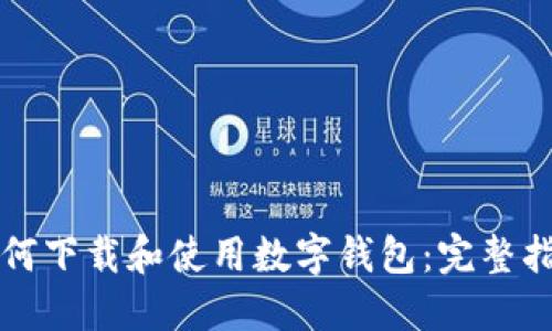 如何下载和使用数字钱包：完整指南