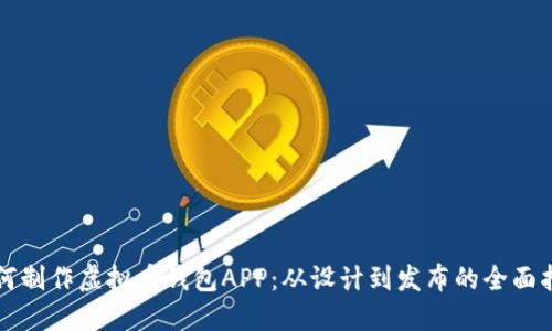 如何制作虚拟币钱包APP：从设计到发布的全面指南