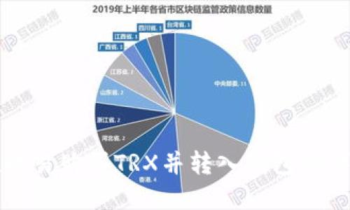 如何在欧易购买TRX并转入钱包的详细指南