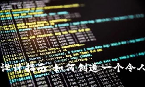 虚拟币Logo设计指南：如何创造一个令人难忘的标识
