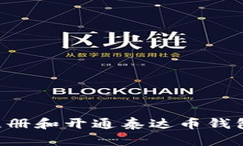 如何快速注册和开通泰达币钱包：完整指南