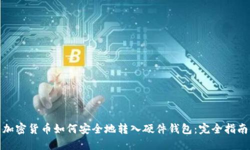 加密货币如何安全地转入硬件钱包：完全指南