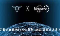 深入了解以太坊的Parity钱